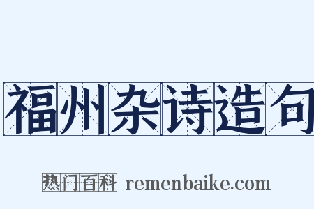 福州杂诗造句是什么意思的图片